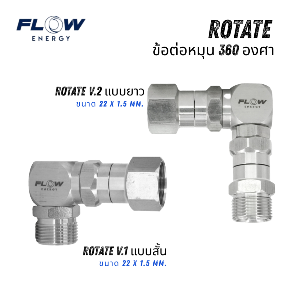 FLOW ENERGY ข้อต่อหมุน 360 องศา ROTATE V.1 & V.2 ขนาด 22x1.5 มม. ทนทาน ปรับทิศทางได้เต็มรอบ สำหรับปั๊มน้ำและปั๊มพ่นยา