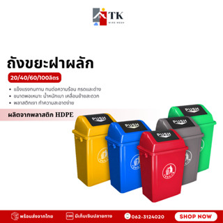 ถังขยะในบ้านแบบฝาผลัก สีเขียว/เทา/แดง/น้ำเงิน ขนาด20/40/60/1…