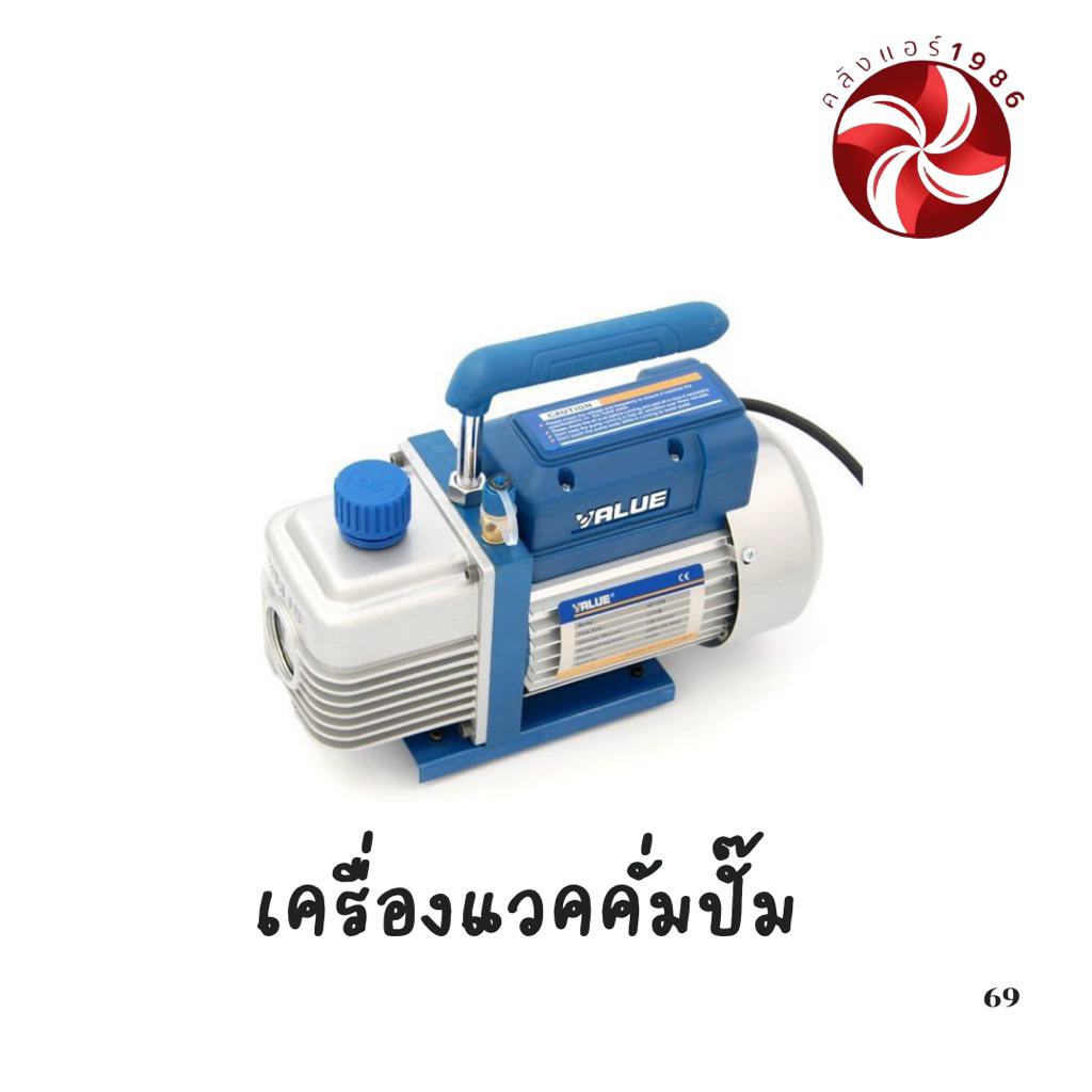 แวคคั่ม VALUE VE115N 50-57 ลิตร/นาที 1ชั้น แวคคั่มปั๊ม ปั๊มสูญญากาศ แวคคั่มแอร์