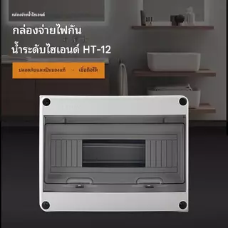 🔥แรงดันสูง กล่องใส่เบรกเกอร์ ตู้เปล่า ตู้คอนซูมเมอร์ กันน้ำ IP65 ตู้เบรกเกอร์ DC AC คอนซูมเมอร์ HT-5/8/15/18/24