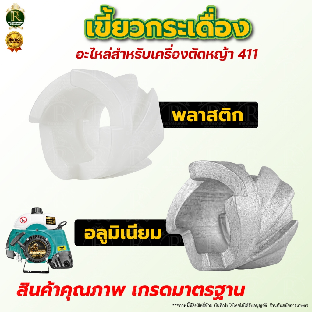 บู๊ชสตาร์ท เขี้ยวกระเดื่องชุดสตาร์ท แบบอลูมิเนียม และแบบพลาสติก เหนียว ใช้กับลานสตาร์ท 411