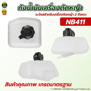 ถังน้ำมัน 411/GX35 ถังน้ำมันเครื่องตัดหญ้า ถังน้ำมัน พลาสติกหนา อะไหล่ อะไหล่ทดแทน