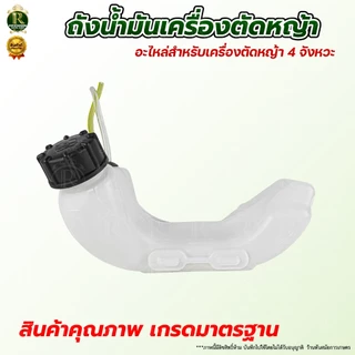 ถังน้ำมัน 411/GX35 ถังน้ำมันเครื่องตัดหญ้า ถังน้ำมัน พลาสติกหนา อะไหล่ อะไหล่ทดแทน