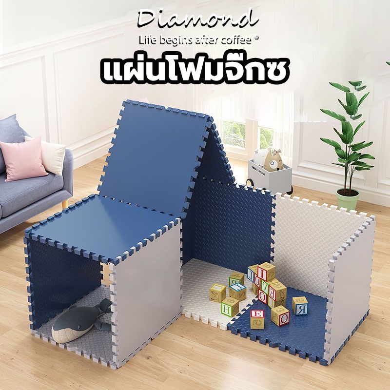 ❤ Diamond Coffee แผ่นโฟมจิ๊กซอว์ปูพื้น EVA ปลอดภัย ชุด 4/8/12/16 แผ่น 60 cm × 60 cm หนา 1.2cm ไม่ลื่