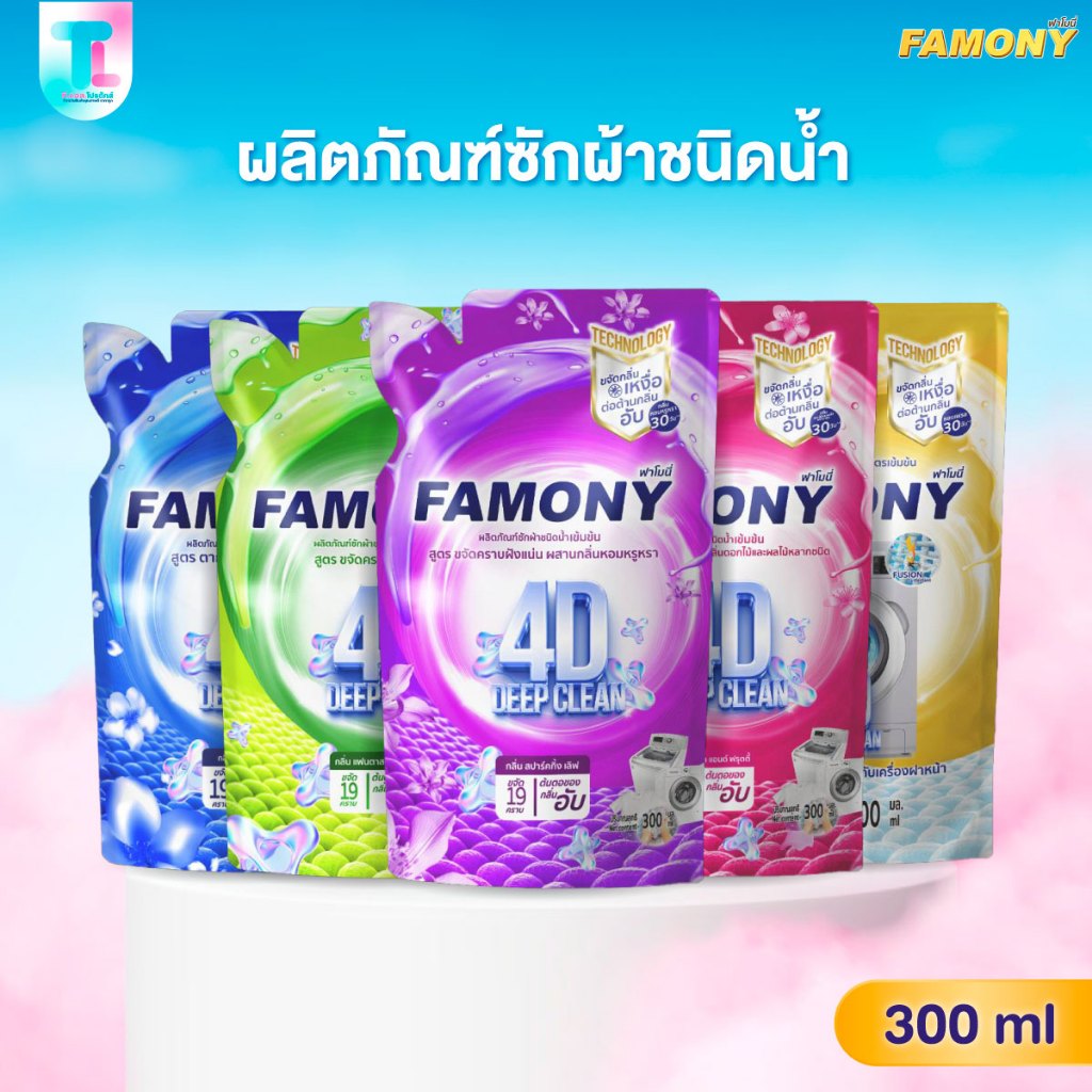 Famony ฟาโมนี่ รวมผลิตภัณฑ์ซักผ้าชนิดน้ำ เข้มข้น สูตรขจัดคราบฝังแน่น น้ำยาซักผ้า ทำความสะอาด ขนาด 300ml.