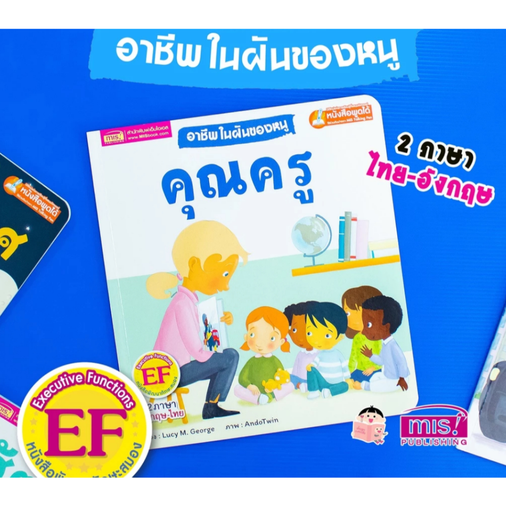 MISBOOK หนังสืออาชีพในฝันของหนู : คุณครู ใช้ร่วมกับปากกาพูดได้ TalkingPen
