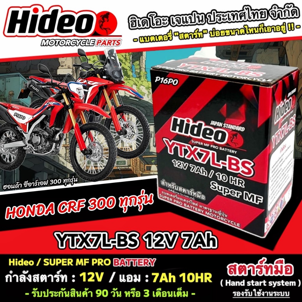 แบตเตอรี่ Honda Crf 300L 300Rally ทุกรุ่น ฮอนด้า ซีอาร์เอฟ 300แอล 300แรลลี่ มาตรฐานญี่ปุ่น 12V7Ah CRF300L 300RALLY X10
