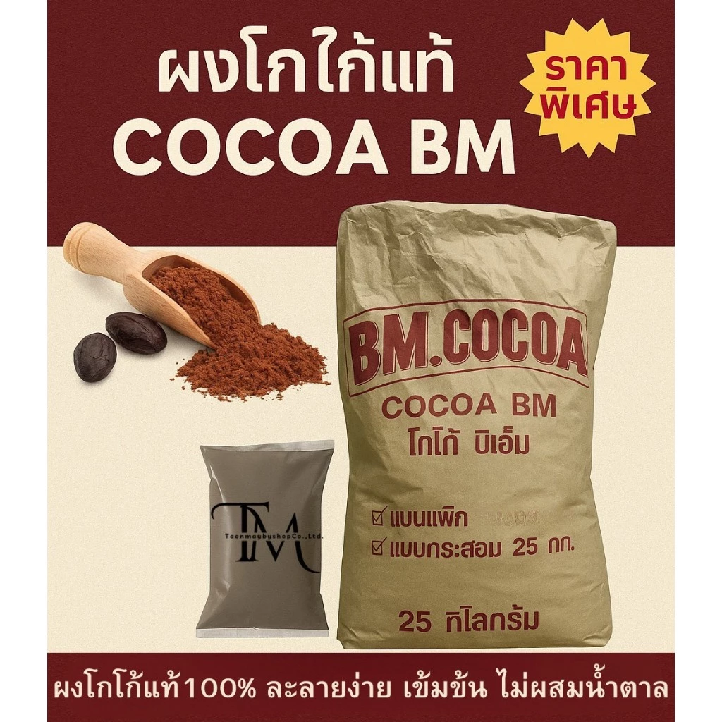 (1ถุง) ผงโกโก้บีเอ็ม BM COCOA 400G เข้มข้น ละลายง่าย ไม่ผสมน้ำตาล