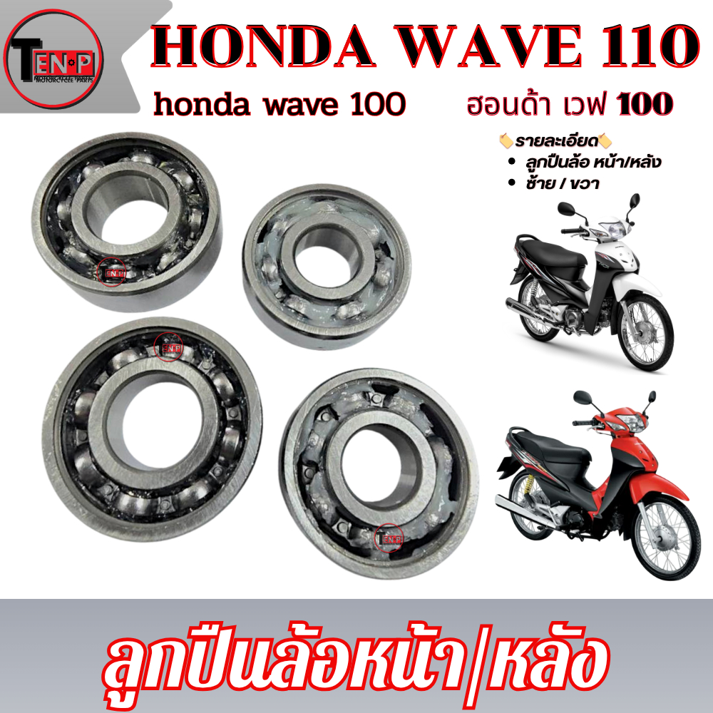 ลูกปืนล้อหน้า ลูกปืนล้อหลัง WAVE100 WAVE110 DREAM100 ชุดลูกปืนล้อมอไซค์ ฝั่งซ้าย/ฝั่งขวา ฮอนด้า เวฟ100 เวฟ110 ดรีม100