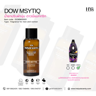 หัวเชื้อน้ำหอม กลิ่น DOW MSYTIQ ดาวนี่ แมททริก