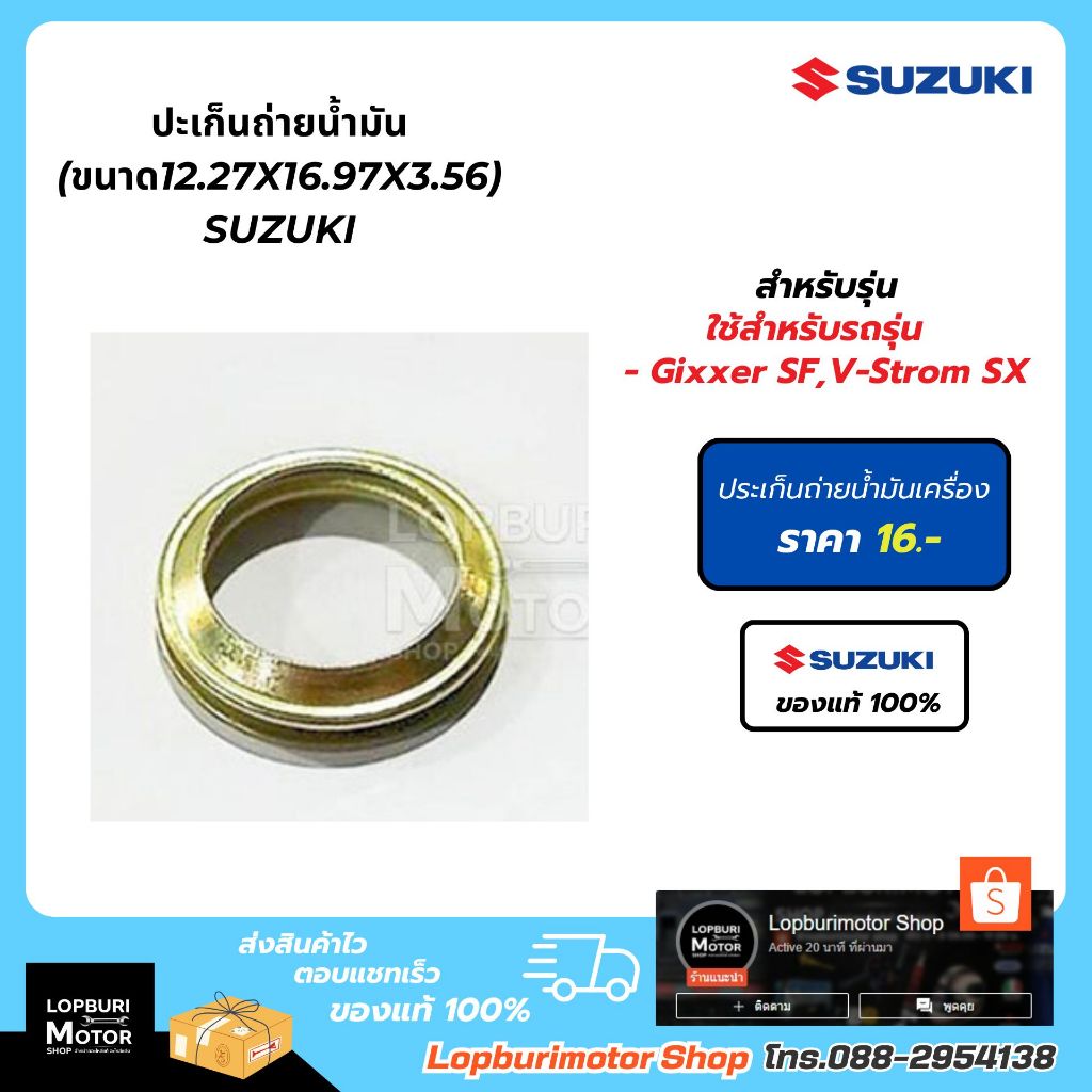 ปะเก็นถ่ายน้ำมัน12L02(ขนาด12.27X16.97X3.56)รถจักรยานยนต์Suzuki Gixxer250/V-Strom