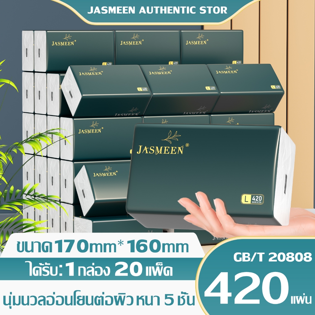 JASMEEN✨1 ลัง 20 ห่อ✨กระดาษทิชชู่ กระดาษชำระ กระดาษทิชชู่เช็ดหน้า ทิชชู่เช็ดมือ 1ห่อ420แผ่น หนา 5 ชั้น