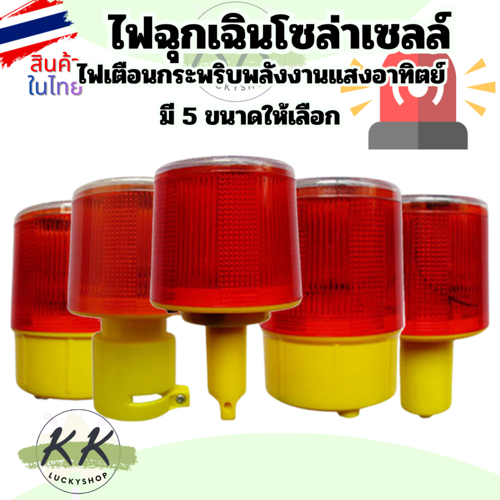ไฟจราจร ไฟสีแดง แบบกระพริบ ไฟเตือนจราจร ไฟฉุกเฉิน ไฟติดกรวย โซล่าเซล พลังงานเเสงอาทิตย์ มี 5แบบ