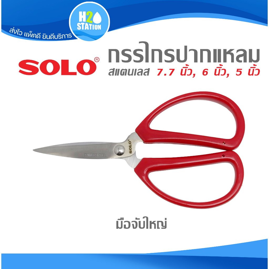 กรรไกรปากแหลม (สแตนเลส) SOLO 7.7 นิ้ว, 6 นิ้ว, 5 นิ้ว มือจับใหญ่
