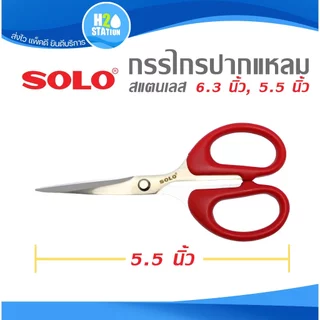 กรรไกรปากแหลม (สแตนเลส) SOLO 6.3 นิ้ว, 5.5 นิ้ว