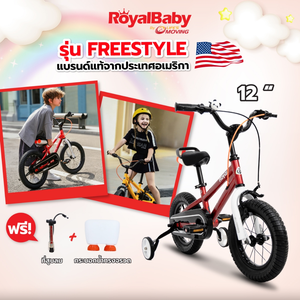 ROYALBABY FREESTYLE จักรยานเด็ก 12 นิ้ว รุ่นยอดนิยม แบรนด์แท้จากอเมริกา by EM MOTOR