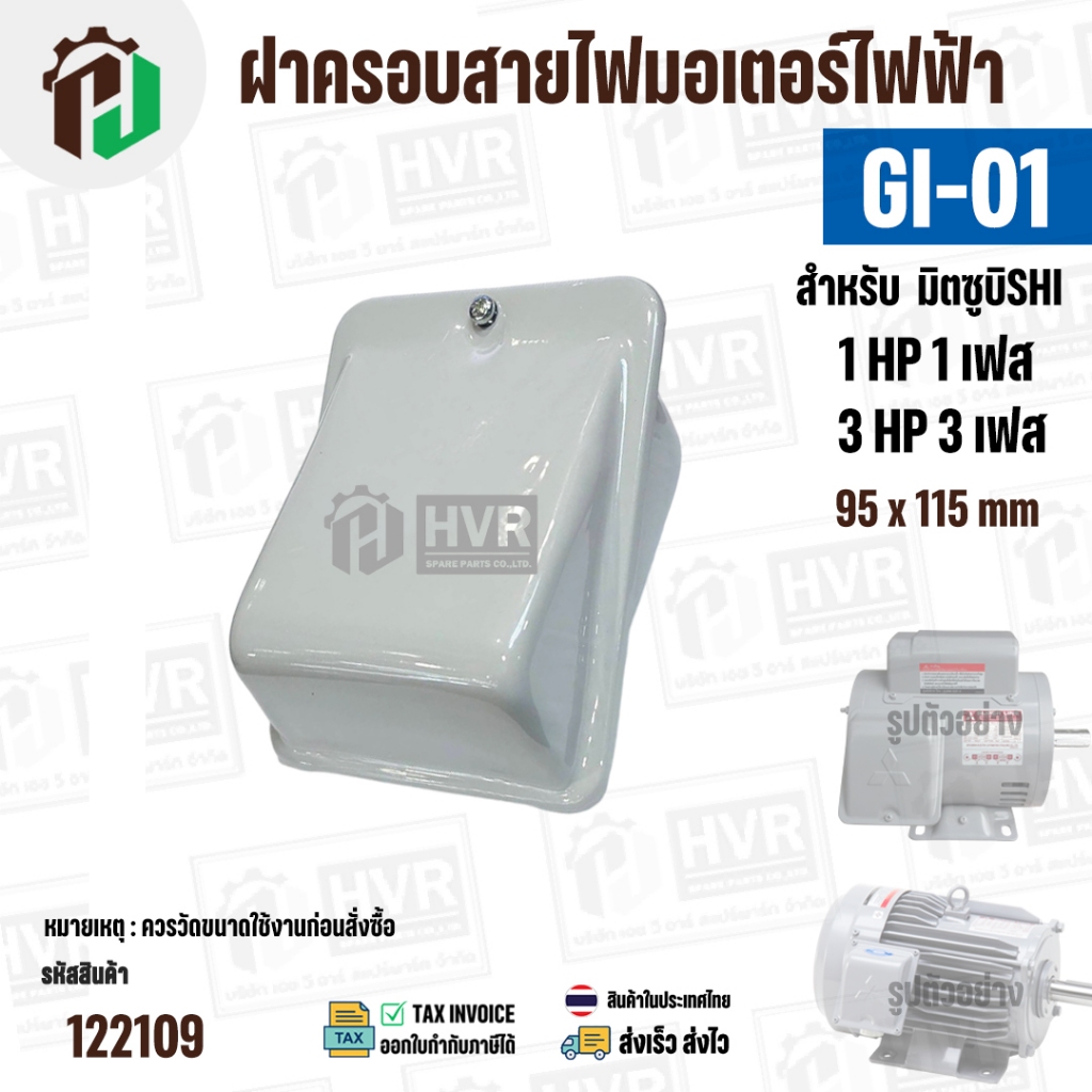 ฝาครอบสายไฟมอเตอร์ MITSUBISHI ( มิตซู )  1 HP ( 1 เฟส ) / 3 HP ( 3 เฟส )  ( GI-01 ) ( 95 x 115 mm ) #122109