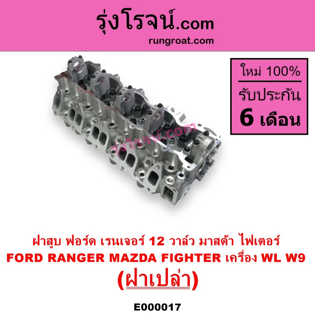 E000017 ฝาสูบ WL W9 ฝาสูบ ฟอร์ด เรนเจอร์ ฝาสูบ มาสด้า ไฟเตอร์ ฝาสูบ FORD RANGER ฝาสูบ MAZDA FIGHTER