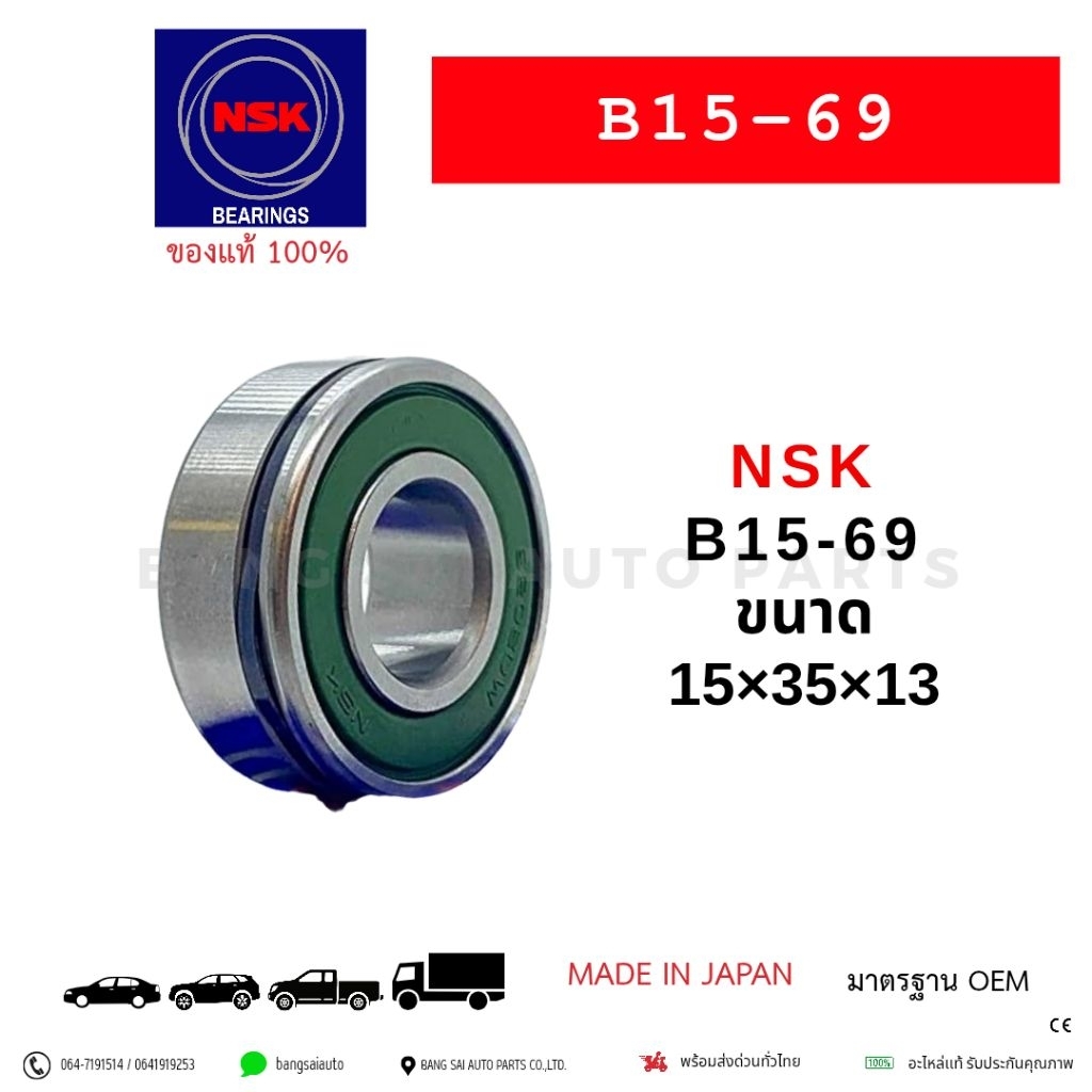 NSK B15-69 SIZE 15×35×13 MADE IN JAPAN ลูกปืนตูดไดชาตร์ ของแท้