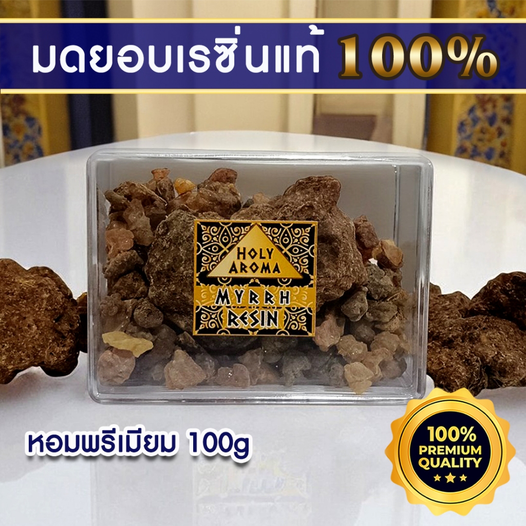 มดยอบ เม็ดมดยอบ เรซิ่น อโรม่า Myrrh Resin Gum Tear แท้ 100% จากประเทศโซมาเลีย Somalia กลิ่นหอมหวาน