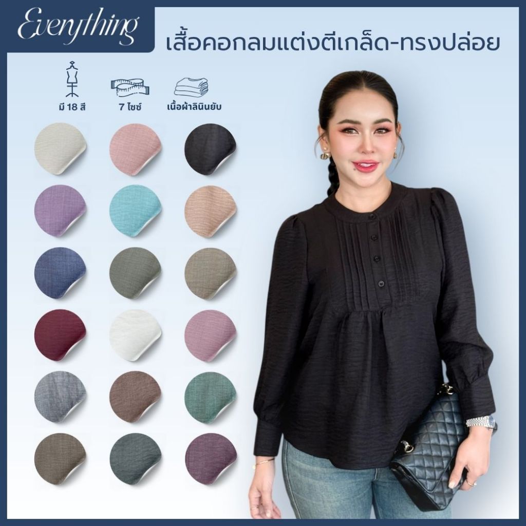 Everything  - เสื้อทำงานผู้หญิงคอกลมทรงปล่อย แขนยาว กระดุมหน้า แต่งตีเกล็ดหน้า (6508)