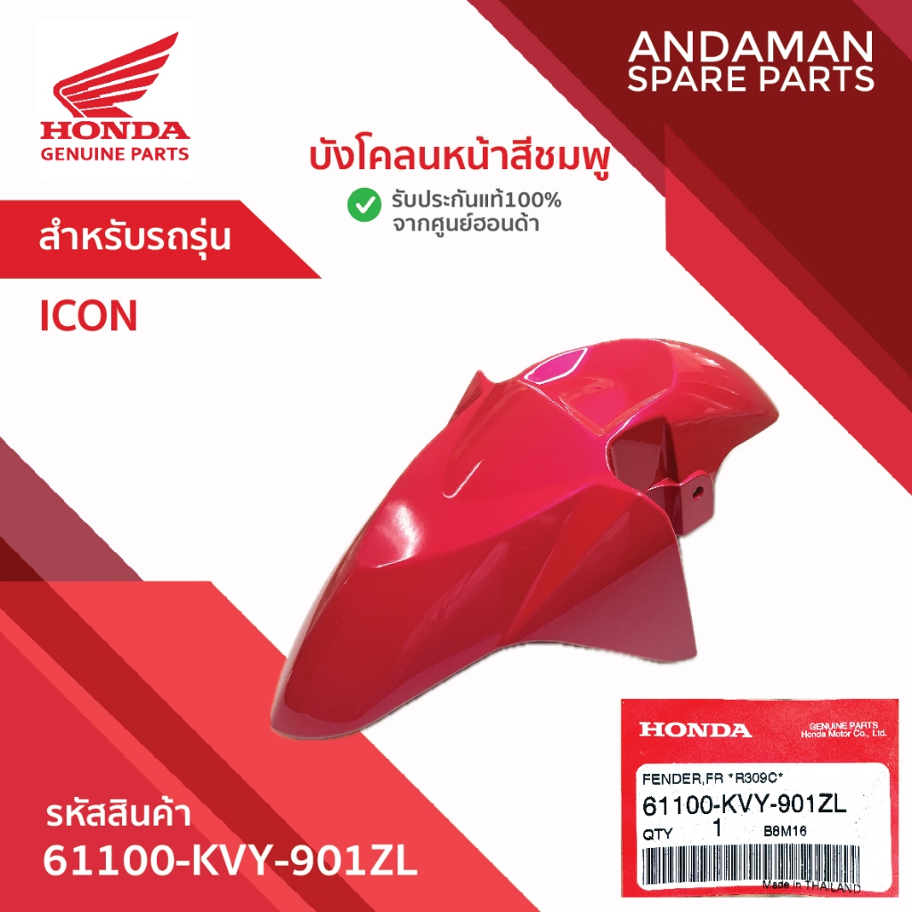 บังโคลนหน้าสีชมพู HONDA ICON รหัส 61100-KVY-901ZL อะไหล่มอเตอร์ไซค์ ฮอนด้า