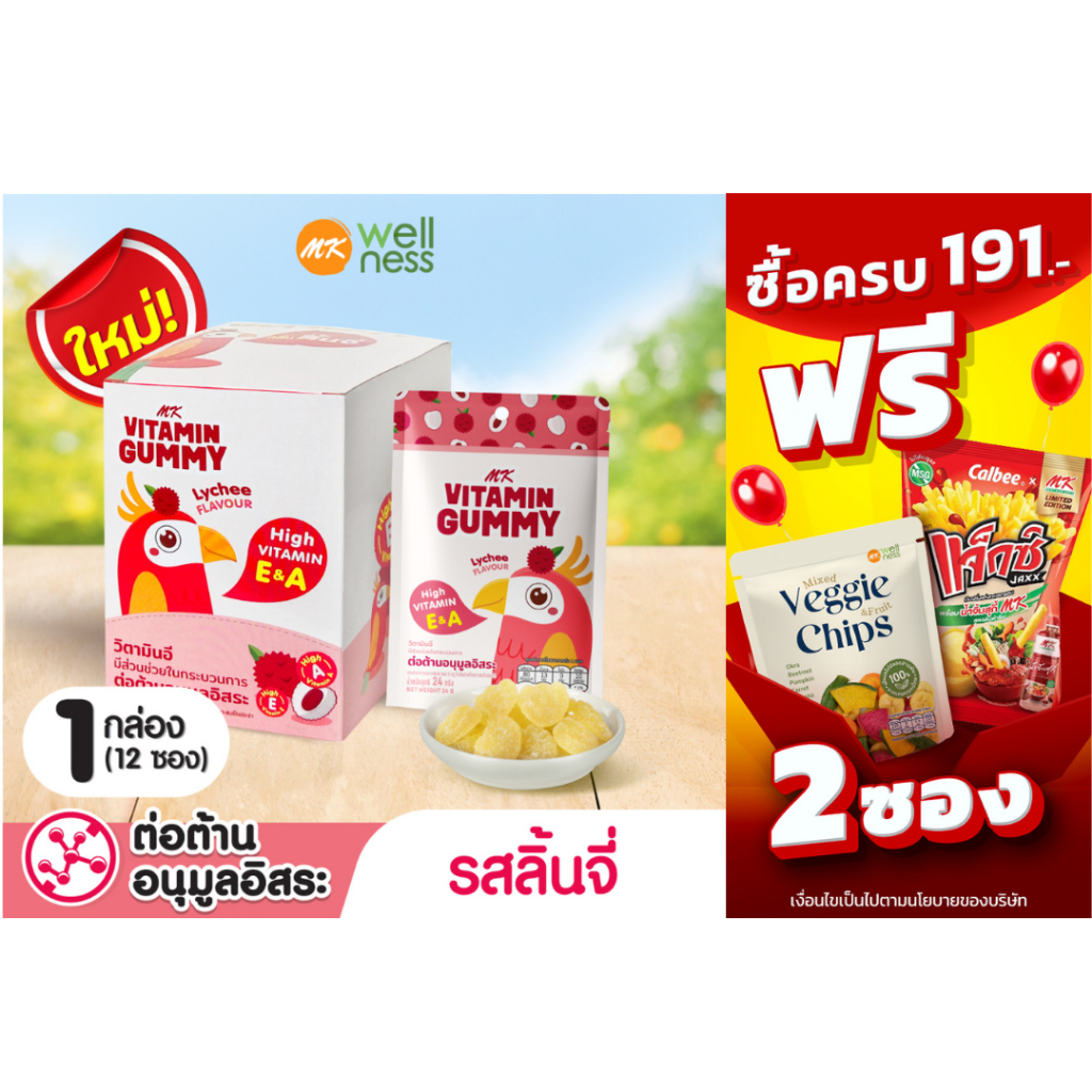 MK Vitamin Gummy วิตามินกัมมี่ ลิ้นจี่ 1 กล่อง (12 ซอง) ขนม เยลลี่ อร่อย มีวิตามิน E&A