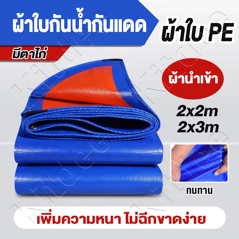 ผ้าใบกันฝน กันแดด ขนาด2x3 เมตร มีตาไก่ กันแดดกันฝน คลุมของ กันสาด พลาสติก แบบเอนกประสงค์ คลุมรถได้ บลูชีท