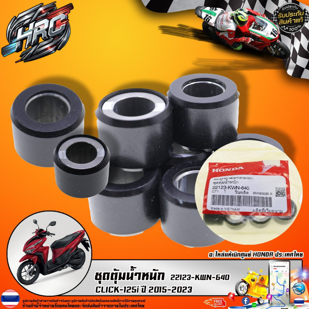 ชุดตุ้มน้ำหนัก CLICK-125i ปี 2015-2023 (22123-KWN-640) รับประกันของแท้เบิกศูนย์ 100%