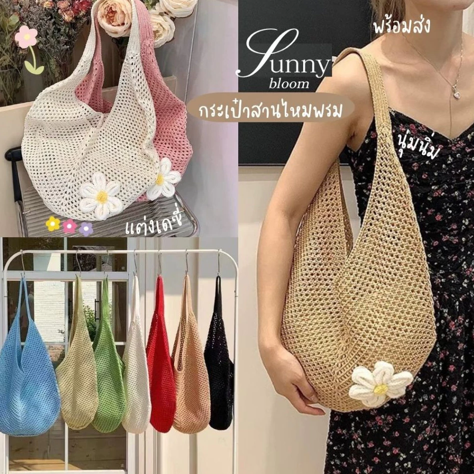 Katoshop พร้อมส่ง🌈𝗦𝘂𝗻𝗻𝘆 𝗯𝗹𝗼𝗼𝗺ꕤ﹆ กระเป๋าสานไหมพรม แต่งเดซี่ น่ารักมาก นุ่มนิ่ม สะพายข้าง ไปทะเล