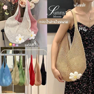 Katoshop พร้อมส่ง🌈𝗦𝘂𝗻𝗻𝘆 𝗯𝗹𝗼𝗼𝗺ꕤ﹆ กระเป๋าสานไหมพรม แต่งเดซี่ น่ารักมาก นุ่มนิ่ม สะพายข้าง ไปทะเล