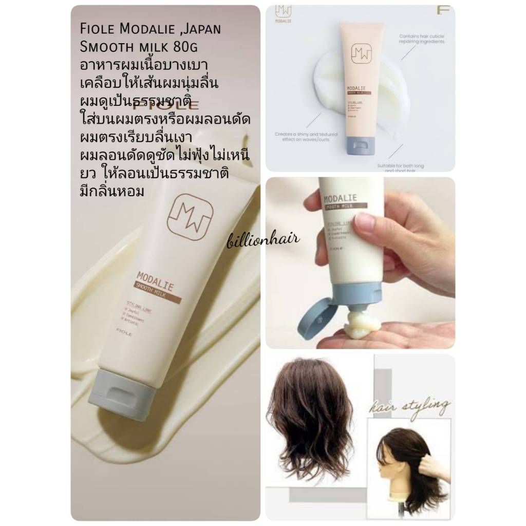 Fiole Modalie - Japan ผลิตภัณฑ์จัดแต่งทรงผมนำเข้าจากญี่ปุ่น ระบุสินค้าก่อนสั่งซื้อ