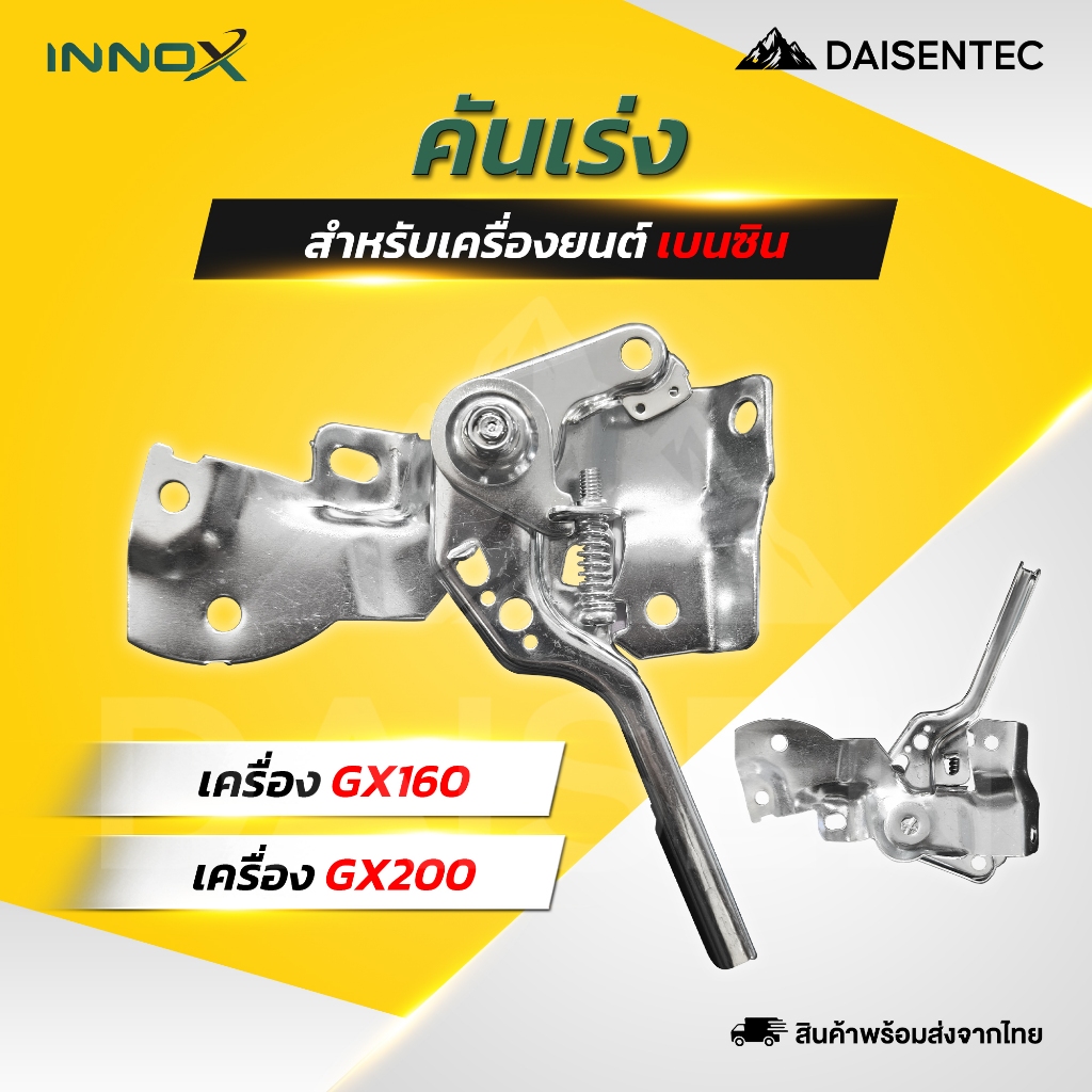 DAISENTEC - คันเร่ง ก้านเร่ง ชุดเร่งเครื่องยนต์ รุ่น GX160/GX200 เครื่องยนต์เบนซินอเนกประสงค์