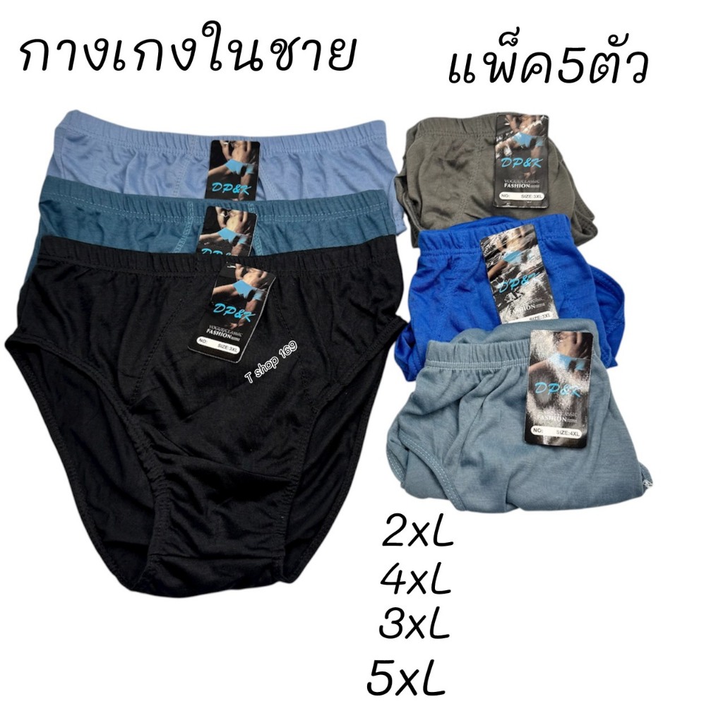 กางเกงในผ้าผู้ชาย คละสี แพ็ค5ตัว มีไซส์ 2xl 3xl 4xl 5xl สินค้าคละสี ใส่สบายจ้า