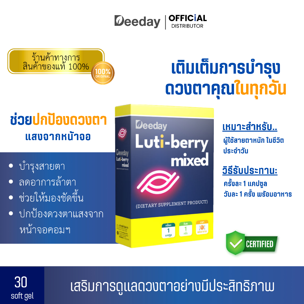 Deeday Luti-Berry Mixed อาหารเสริมบำรุงสายตา