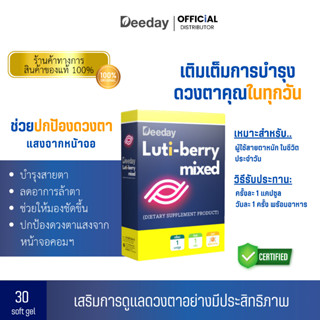 Deeday Luti-Berry Mixed อาหารเสริมบำรุงสายตา