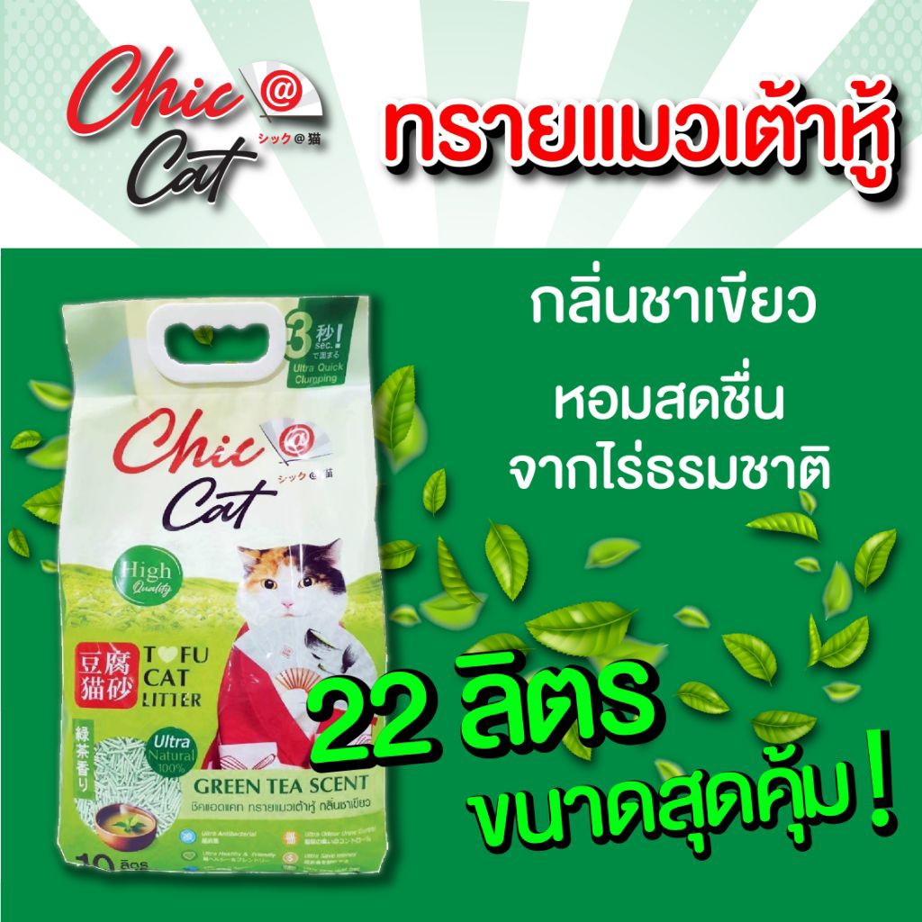ทรายเต้าหู้ ชาเขียว Chic@Cat 22 ลิตร ผลิตภัณฑ์สำหรับแมวเพื่อคนรุ่นใหม่ 🇯🇵😍
