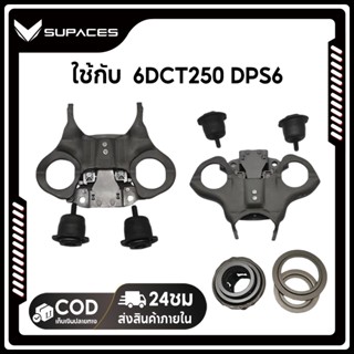 Supaces ชุดตลับลูกปืนก้ามปูกดคลัตช์ใหม่เอี่ยม DPS6 6DCT250คล…