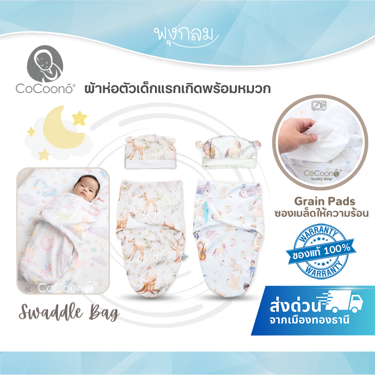(ส่งด่วน) COCOONO ผ้าห่อตัว เด็กแรกเกิด พร้อมหมวก Swaddle Bag 0-3 เดือน