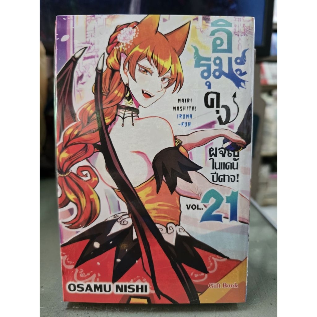 อิรุมะคุงผจญในแดนปีศาจ เล่ม 1 - 21