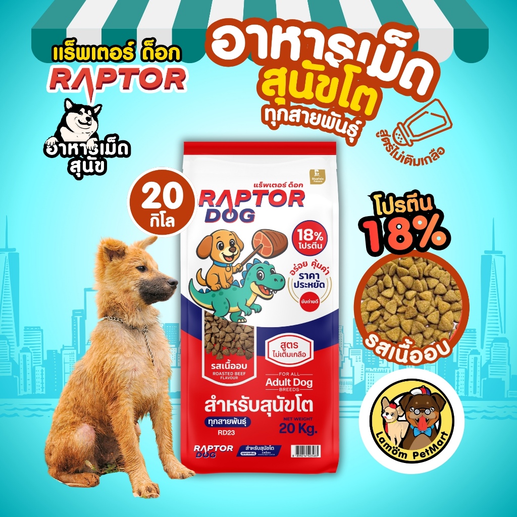(กระสอบ 20 กิโล) RAPTOR DOG (สูตรประหยัด) รสเนื้ออบ โปรตีน18% ไม่เติมเกลือ ดีต่อลำไส้ (ใหม่)