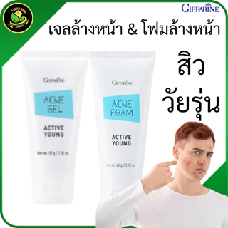 กิฟฟารีน แอคทีฟ ยัง โฟมล้างหน้า & เจลแต้มสิว วัยรุ่น ลดสิว ผิวสะอาด หน้าใส ไม่มีสิว ผิวไม่แห้งตึง