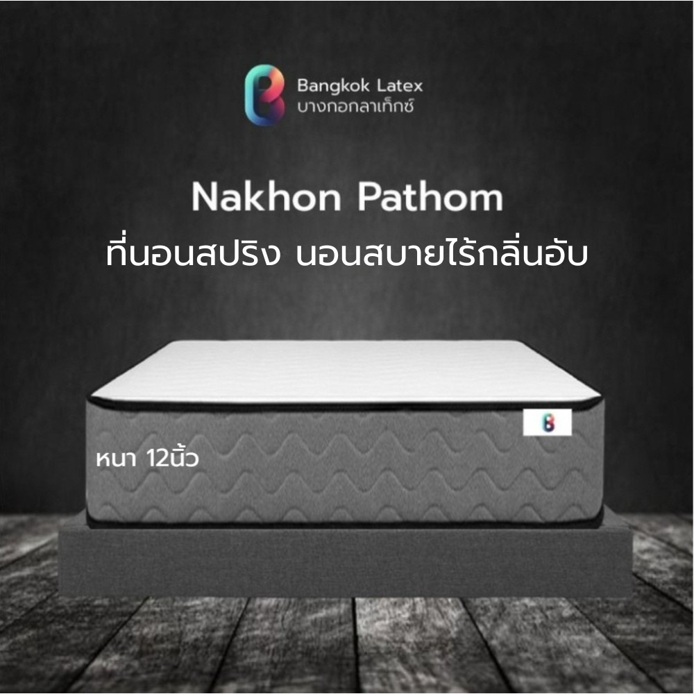 Bangkok Latex ที่นอนสปริง รุ่น Nakhon Pathom ความหนา 12 นิ้ว นอนสบายไร้กลิ่นอับ