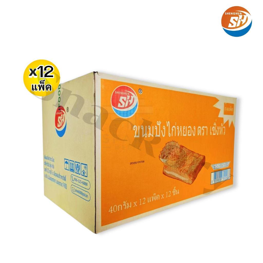 (ร้านใหม่ลดแรง) ขนมแซนวิชไส้ไก่หยองรสนมเปรี้ยว ตรา Shenghua 1แพ็ค 12ชิ้น คุ้มค่าเกินต้าน! - รูปที่ 2