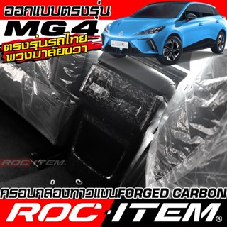 ครอบ หลัง กล่อง คอนโซล MG4 EV กันรอย ลาย ฟอร์จ คาร์บอน ภายใน…
