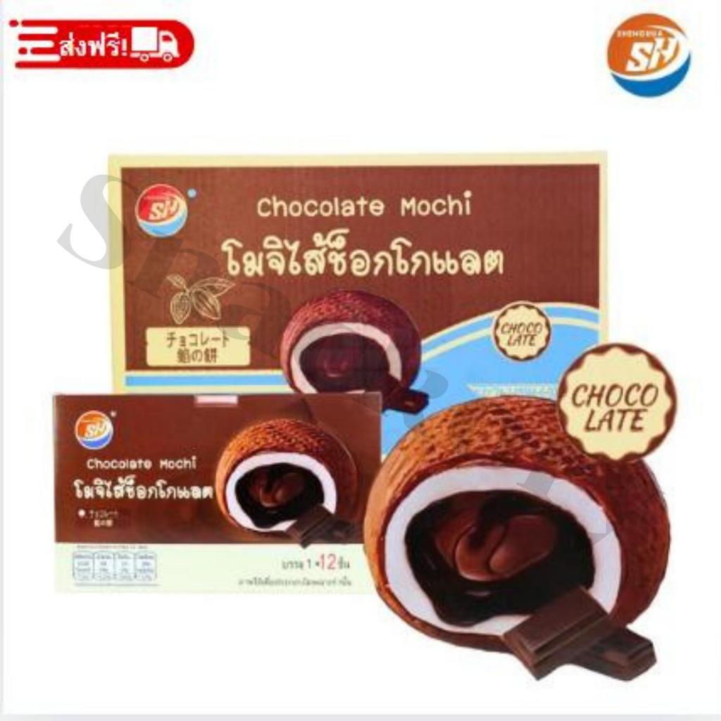 ขนมโมจิไส้ช็อกโกแลต ตรา Shenghua ยกลัง 12กล่อง/รวม 144ชิ้น! แป้งโมจินุ่มนิ่ม