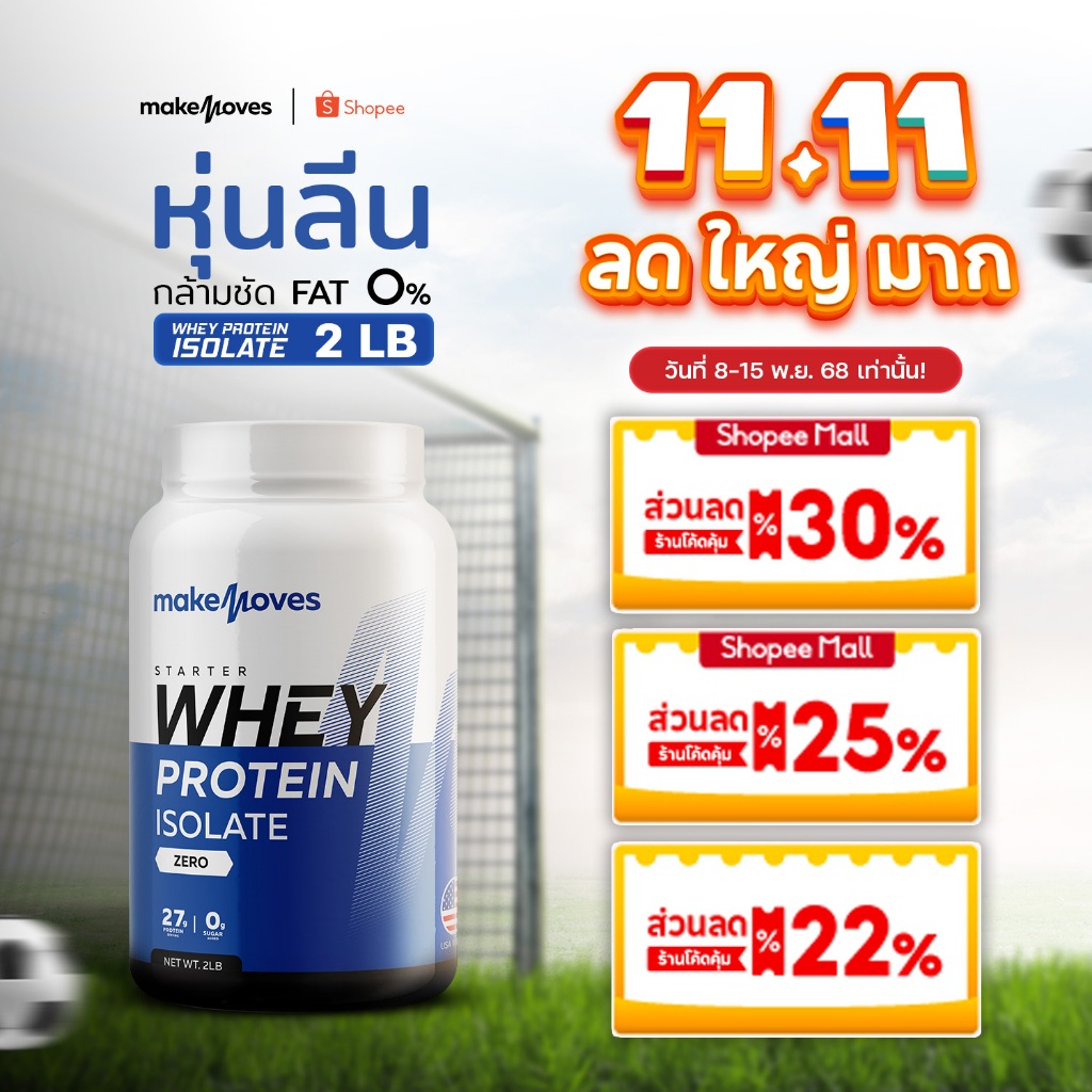 MakeMoves Whey Protein Isolate (2/5/10 LB) - เวย์โปรตีน สูตรลีนไขมัน โปรตีนสูง ไม่มีน้ำตาล
