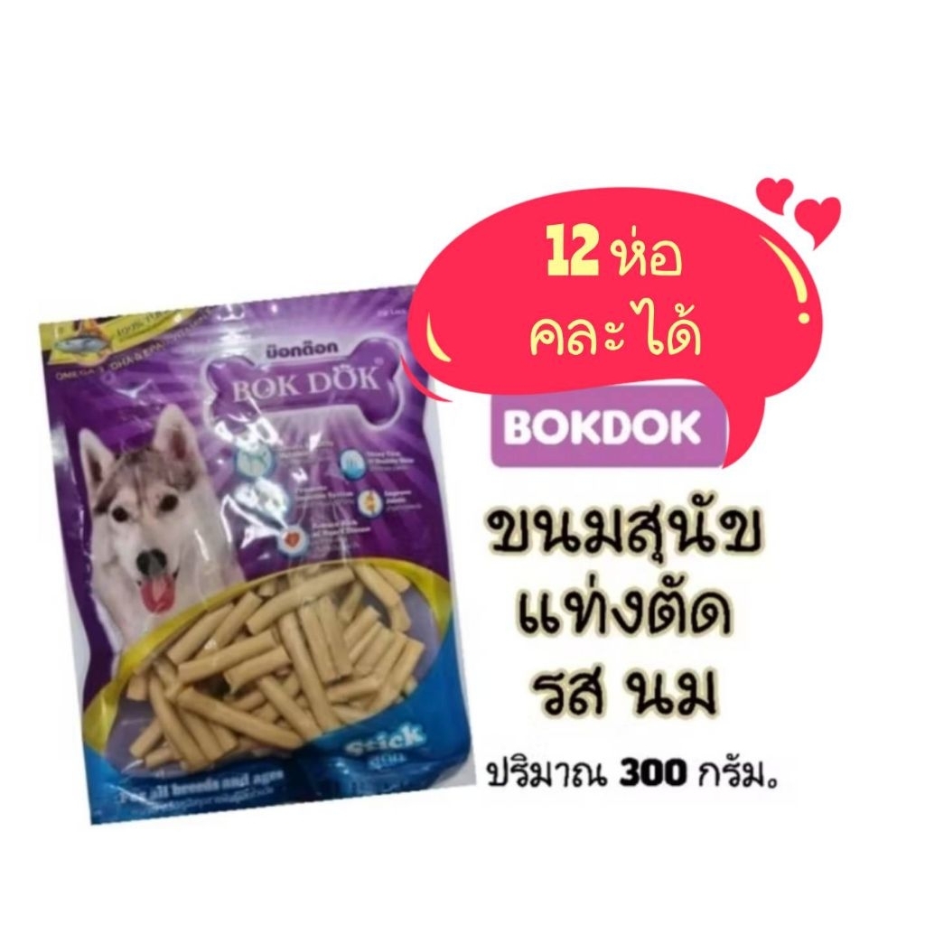 ยกโหล 12 ห่อ BokDok 300g.×12 ขนมสำหรับสุนัขทุกสายพันธุ์