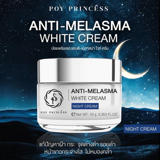ครีมปราบฝ้า หน้าเด้ง [ สูตรกลางคืน ] Poyprincess Anti Melasma White Cream 10 g.