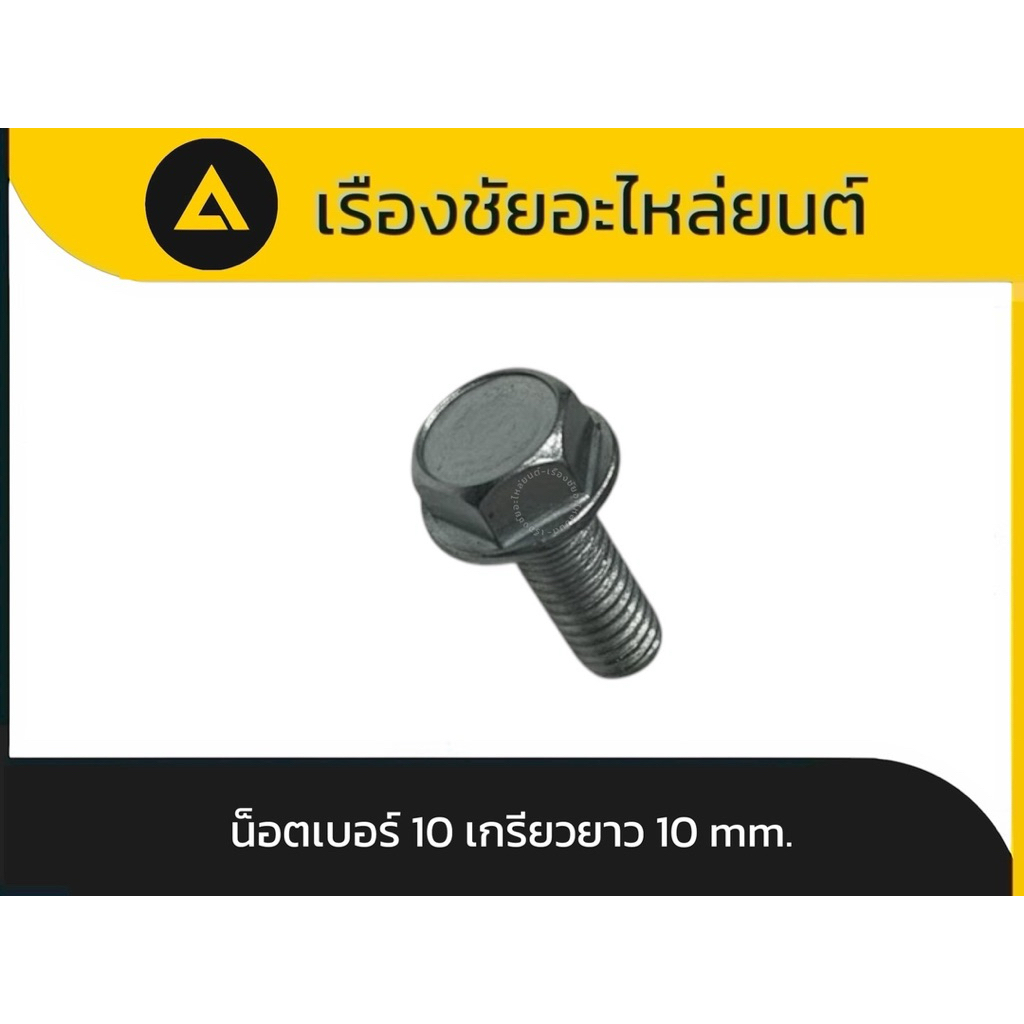 น็อตเบอร์ 10 เกรียวบาง 10 mm. แท้💯✅